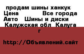 продам шины ханкук › Цена ­ 8 000 - Все города Авто » Шины и диски   . Калужская обл.,Калуга г.